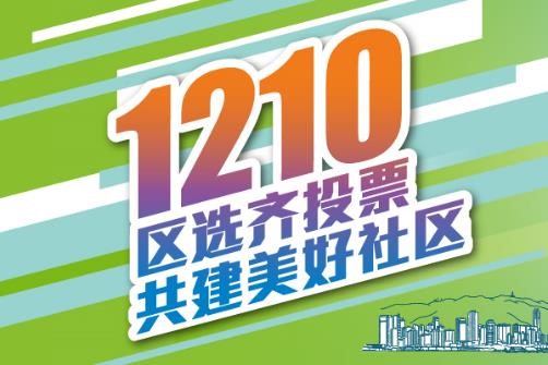 1210 区选齐投票 共建美好社区