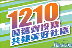 1210 區選齊投票 共建美好社區