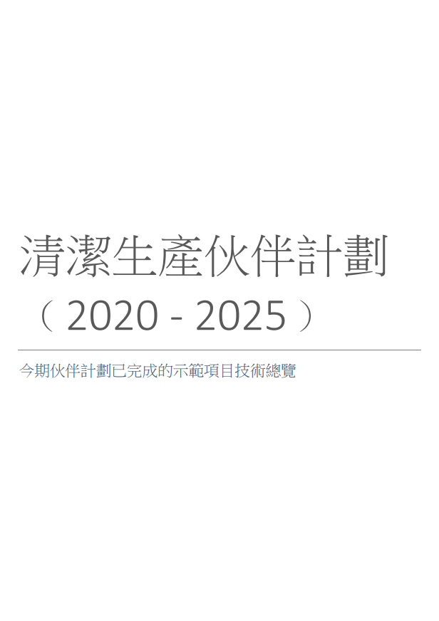 今期伙伴计划已完成的示范项目技术总览﹙2020 – 2025)﹝只有繁体中文版﹞
